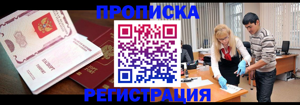временная регистрация купить в Астраханской области
